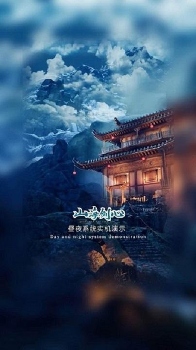 山海剑心官方版下载,仙侠手游,山海剑心,古风手游