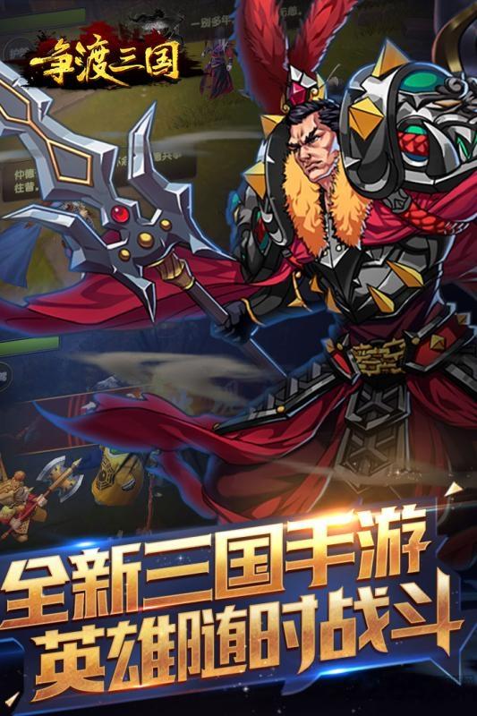 争渡三国小米版下载,争渡三国,三国手游,策略手游,小米手游